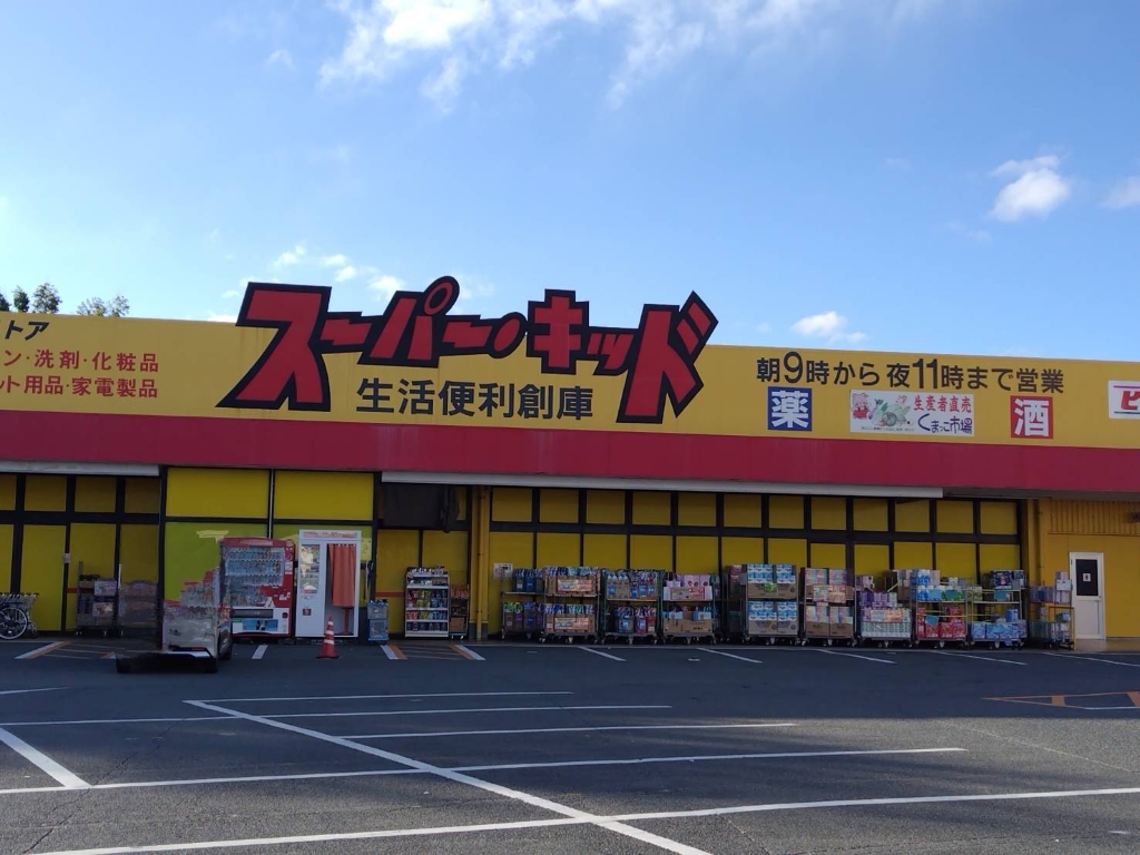 ホームセンター　スーパー・キッド 菊南店（ホームセンター）まで737m