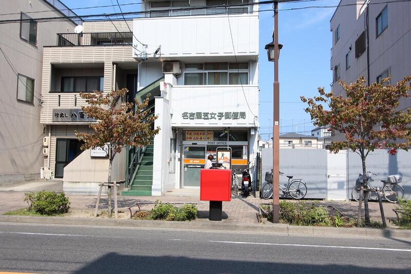 郵便局　名古屋五女子郵便局（郵便局）まで236m