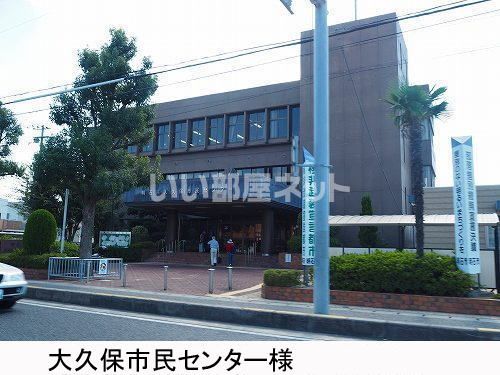 役所　大久保市民センター（役所）まで955m