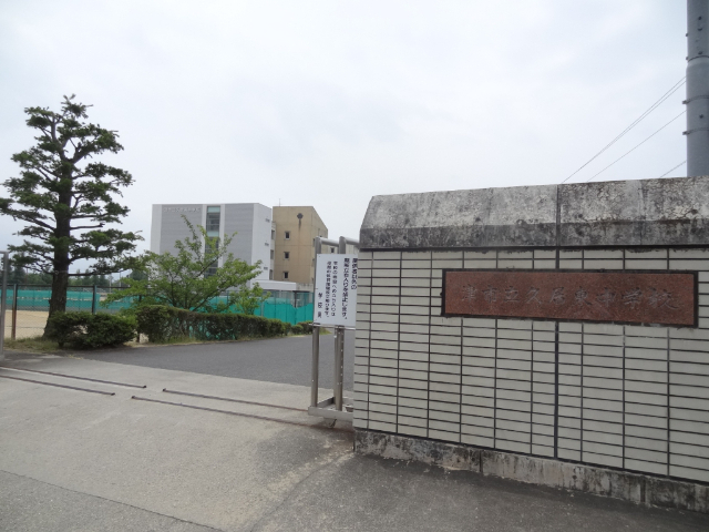 中学校　津市立久居東中学校（中学校）まで1407m