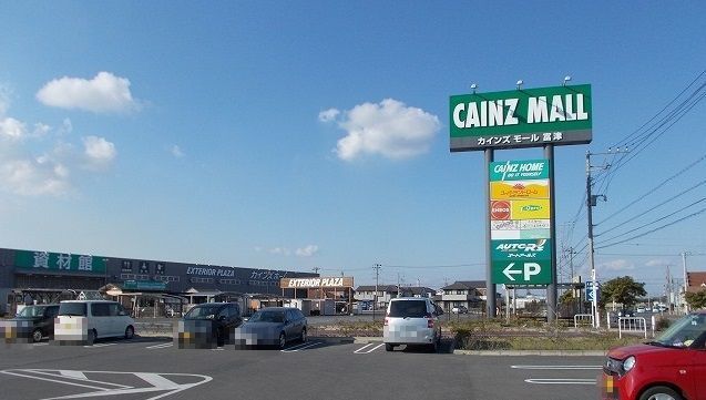 ホームセンター　カインズホーム富津店（ホームセンター）まで850m