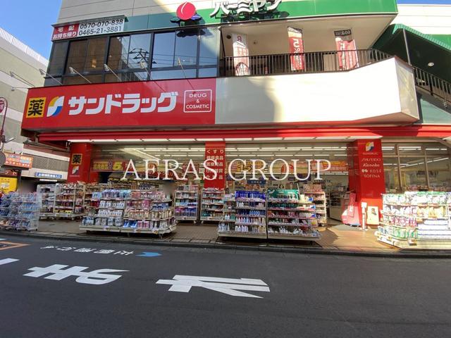 ドラックストア　サンドラッグ 藤沢南口店（ドラッグストア）まで271m