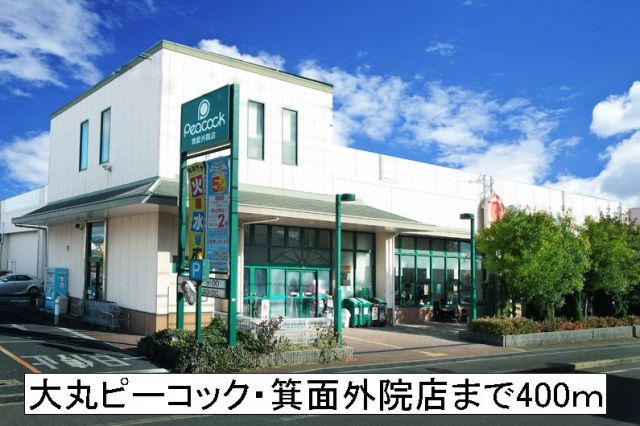 スーパー　大丸ピーコック箕面外院店（スーパー）まで400m