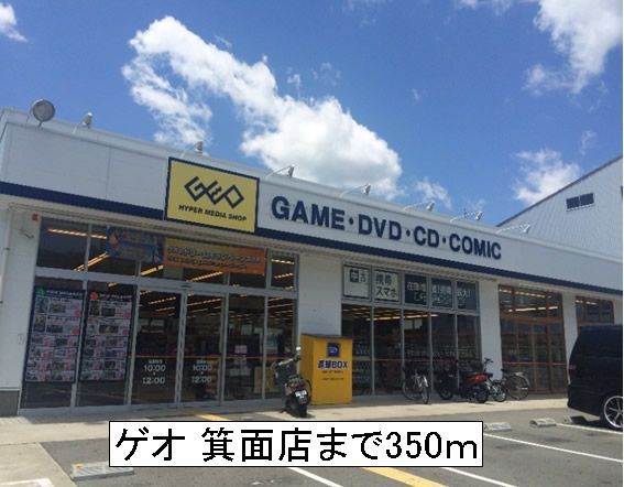 レンタルビデオ　ゲオ 箕面店（レンタルビデオ）まで350m