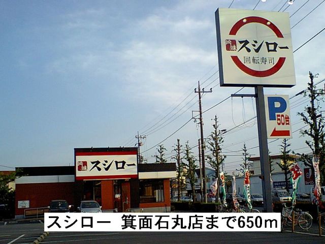 飲食店　スシロー 箕面石丸店（飲食店）まで650m