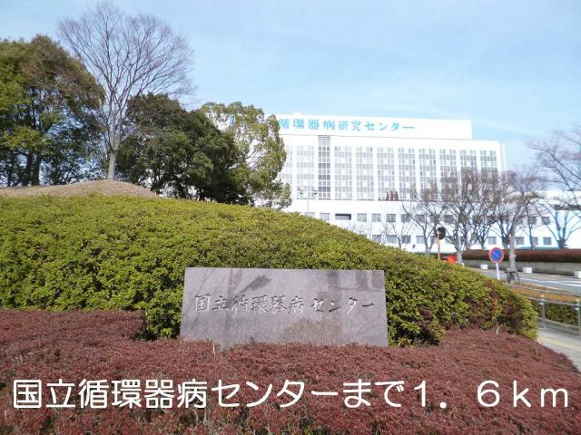 病院　国立循環器病センター（病院）まで1600m