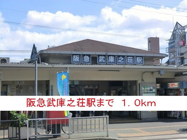 その他　阪急武庫之荘駅（その他）まで1000m