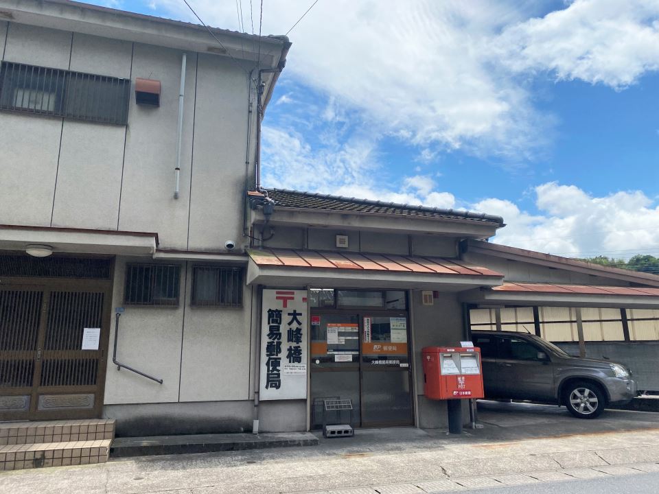 郵便局　大峰橋簡易郵便局（郵便局）まで10m