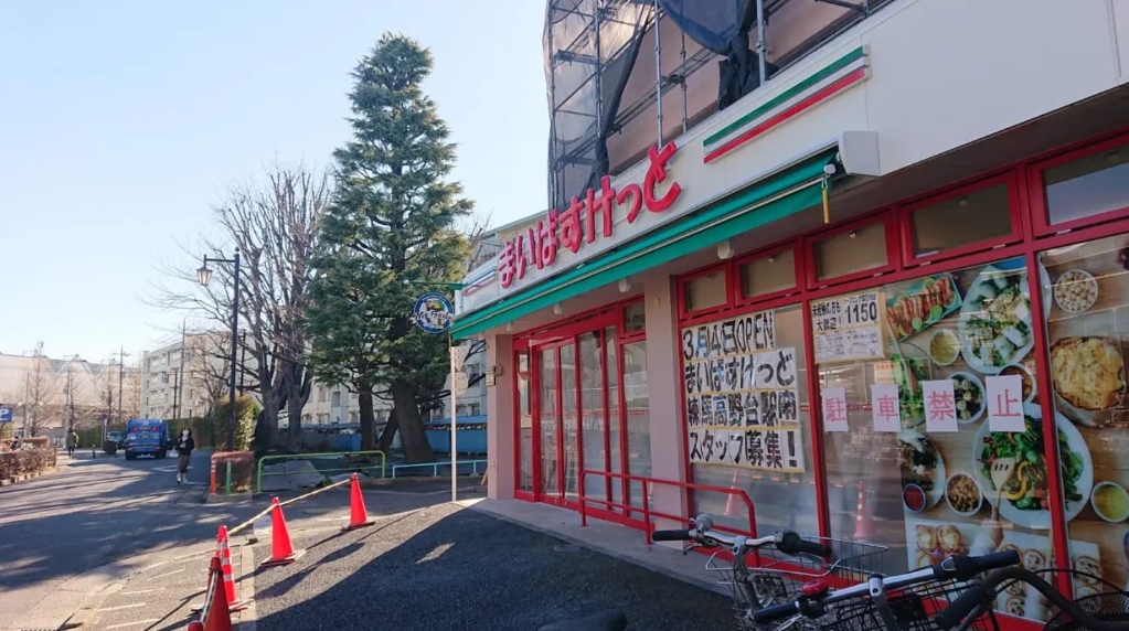 スーパー　まいばすけっと 練馬高野台駅南店（スーパー）まで398m
