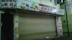 ドラックストア　さかえ薬局（ドラッグストア）まで267m