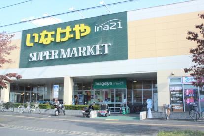 スーパー　いなげや日野駅前店（スーパー）まで609m
