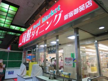 スーパー　旬鮮ダイニング新宿御苑店（スーパー）まで344m