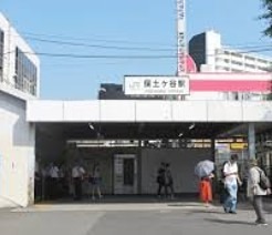 その他　保土ヶ谷駅（その他）まで718m