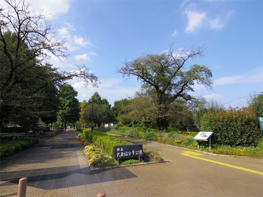 公園　都立武蔵国分寺公園（公園）まで638m