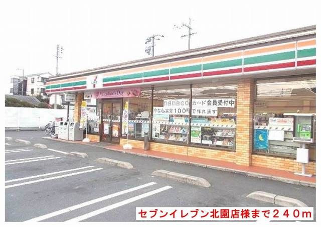 コンビニ　セブンイレブン北園店様（コンビニ）まで380m