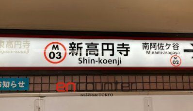 その他　新高円寺駅(東京メトロ 丸ノ内線)（その他）まで560m