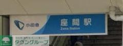 その他　座間駅(小田急 小田原線)（その他）まで6580m
