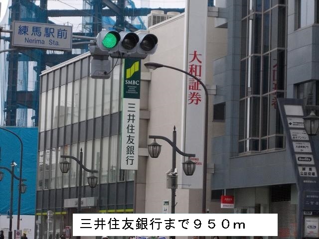 銀行　三井住友銀行（銀行）まで950m