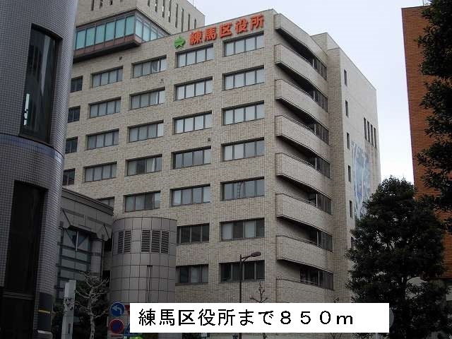 役所　練馬区役所（役所）まで850m