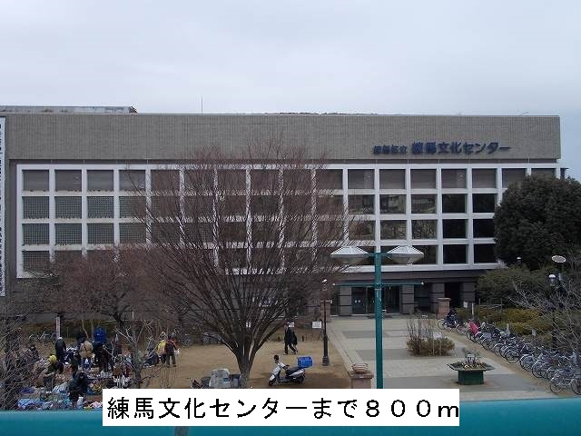 その他　練馬文化センター（その他）まで800m