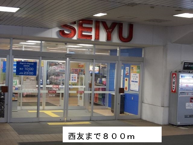 スーパー　西友（スーパー）まで800m