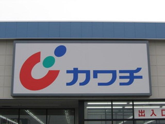 ドラックストア　カワチ薬品都賀インター店（ドラッグストア）まで1445m
