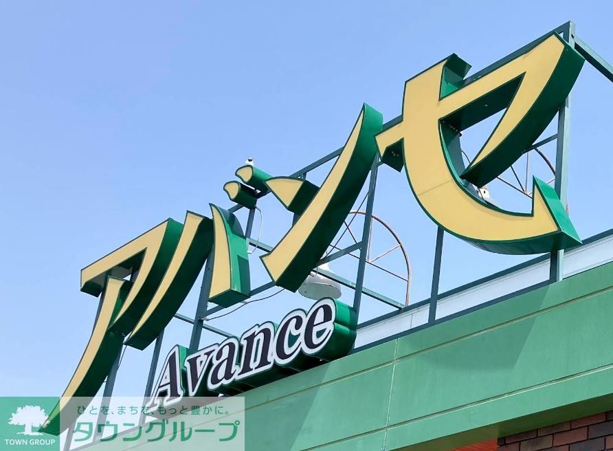 スーパー　アバンセ玉村店（スーパー）まで1290m