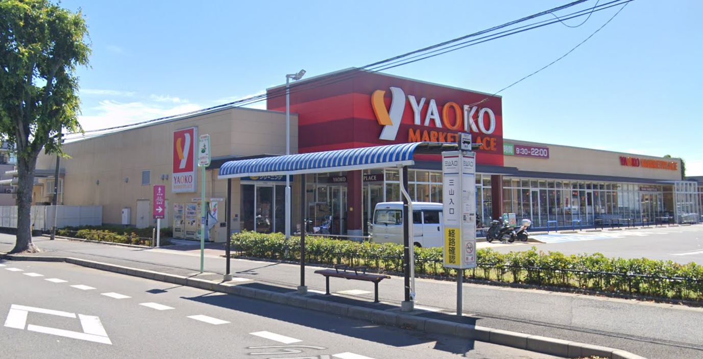 スーパー　ヤオコー船橋三山店（スーパー）まで408m
