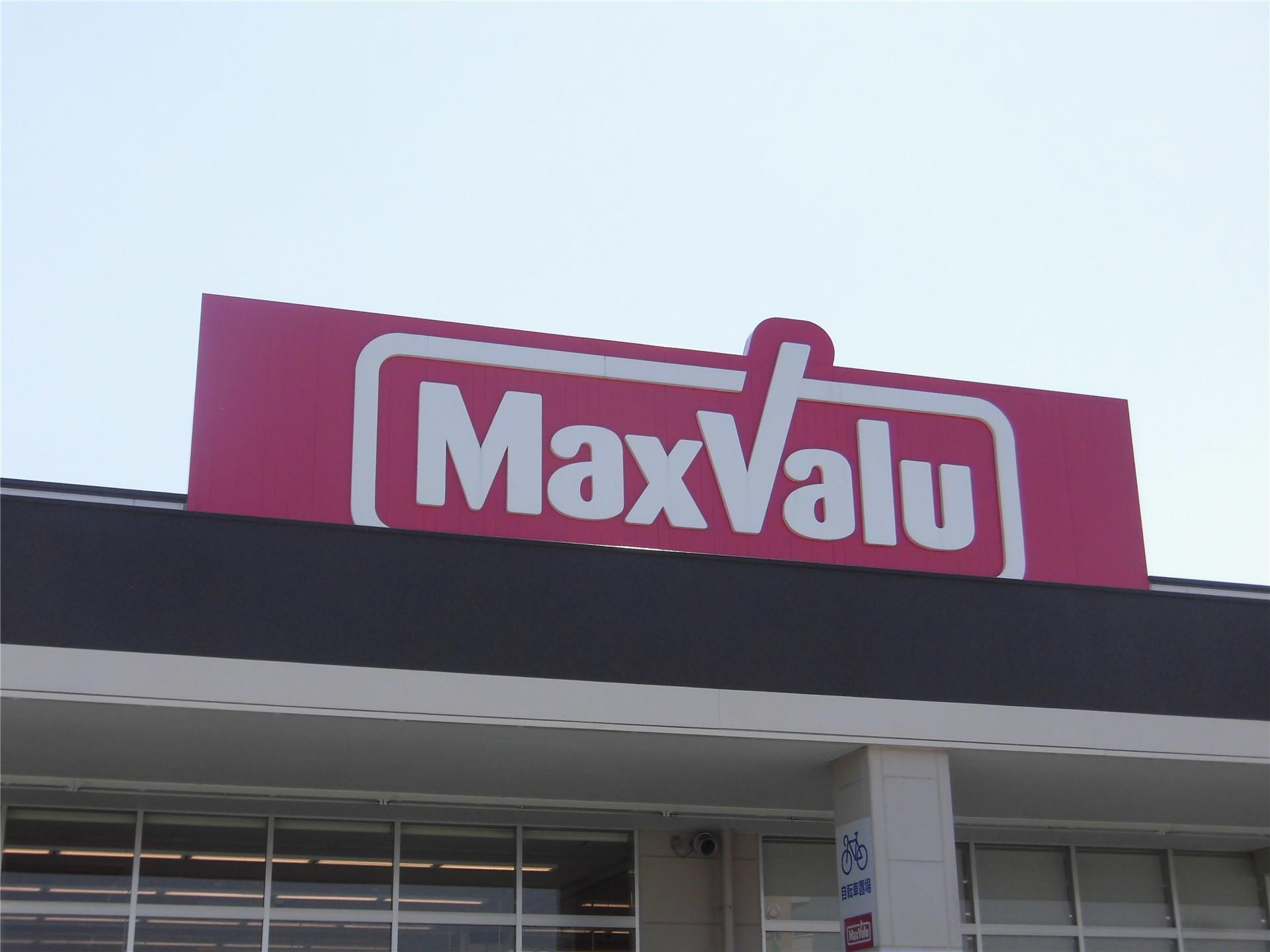 スーパー　マックスバリュ東原町店（スーパー）まで800m