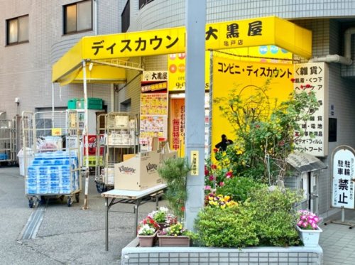 スーパー　大黒屋 亀戸店（スーパー）まで961m
