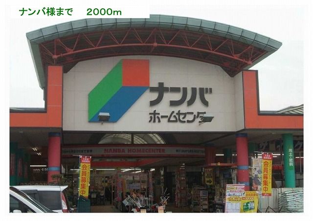 ホームセンター　ナンバ様（ホームセンター）まで2000m