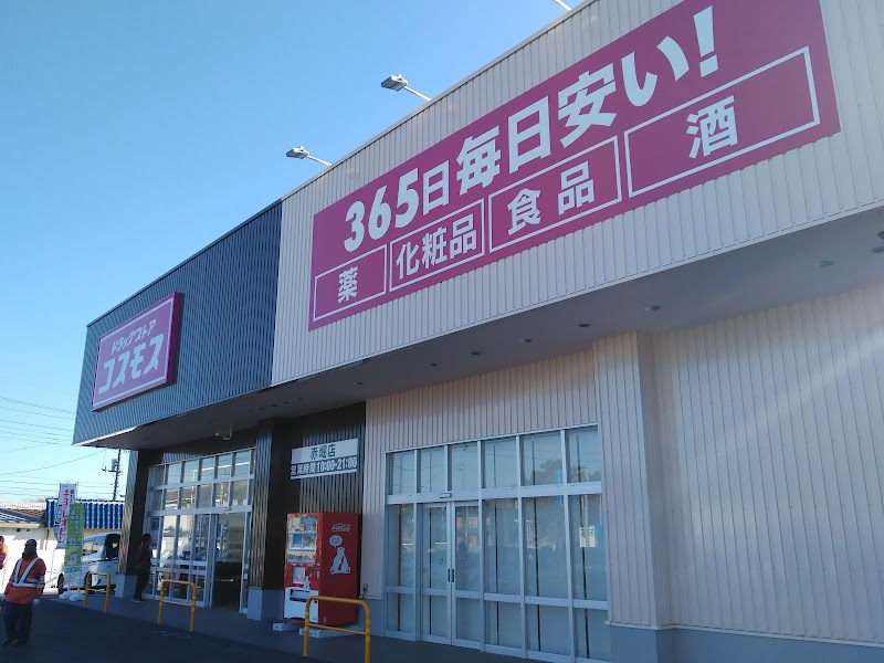 ドラックストア　ディスカウントドラッグコスモス赤堀店（ドラッグストア）まで137m
