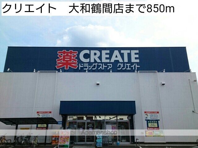 ドラックストア　クリエイト　大和鶴間店（ドラッグストア）まで850m