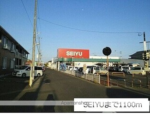 スーパー　西友（スーパー）まで1100m