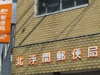 郵便局　北浮間二郵便局（郵便局）まで640m