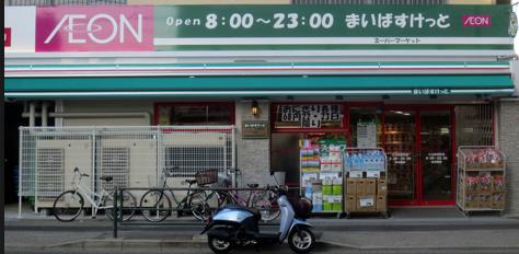 スーパー　まいばすけっと・向原３丁目（スーパー）まで694m