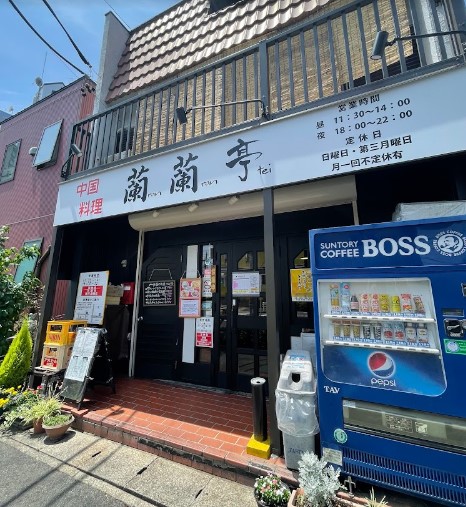 飲食店　蘭蘭亭（飲食店）まで1556m