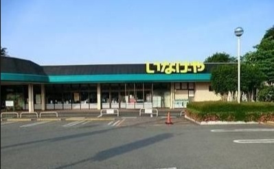 スーパー　いなげやina21相模原下九沢店（スーパー）まで473m