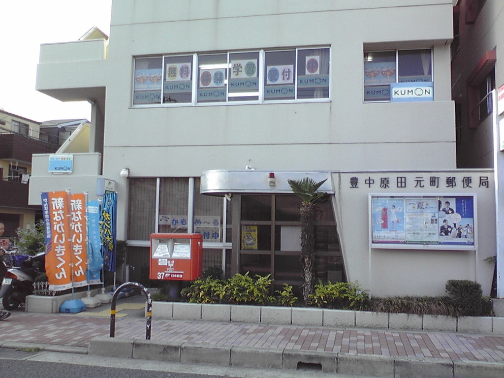 郵便局　豊中原田元町郵便局（郵便局）まで387m