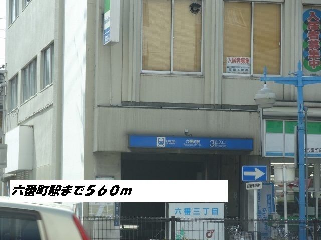 その他　六番町駅（その他）まで560m
