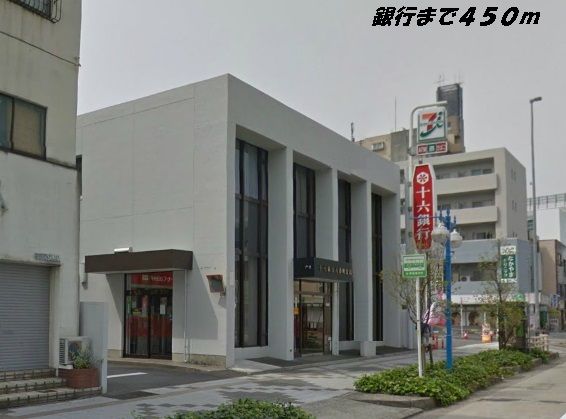 銀行　十六銀行（銀行）まで450m