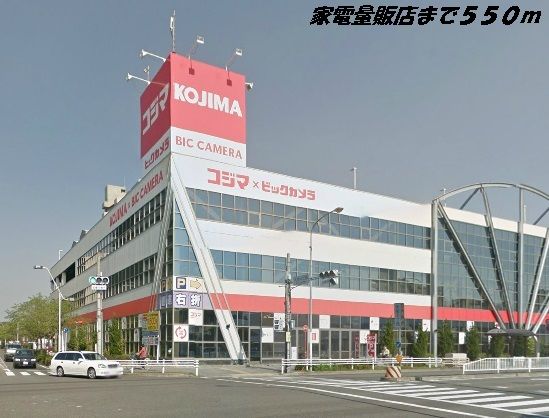 その他　コジマ×ビックカメラ（その他）まで550m