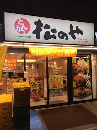 飲食店　松のや中延店（飲食店）まで485m