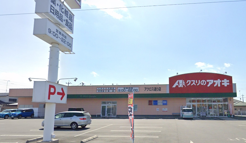 ドラックストア　クスリのアオキ アクロス通り店（ドラッグストア）まで372m