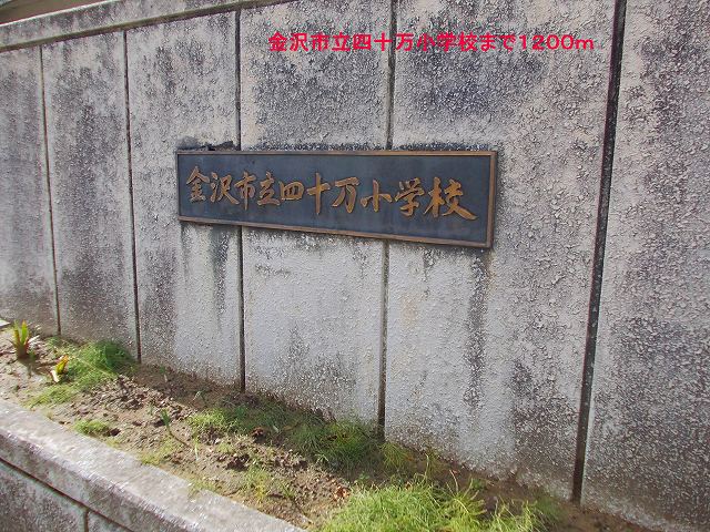 小学校　金沢市立四十万小学校（小学校）まで1200m