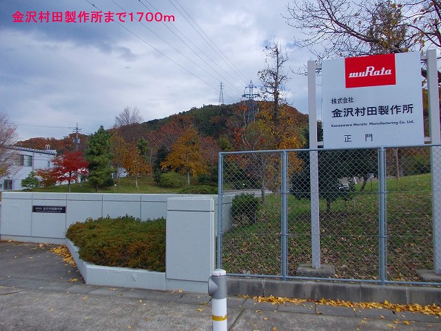 その他　金沢村田製作所（その他）まで1700m