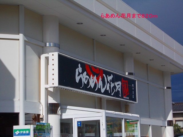 飲食店　らーめん花月（飲食店）まで820m