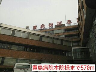 病院　貴島病院本院様（病院）まで570m