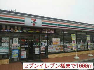 コンビニ　セブンイレブン様（コンビニ）まで1000m