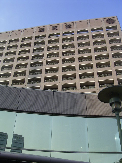 病院　順天堂大学病院（病院）まで316m